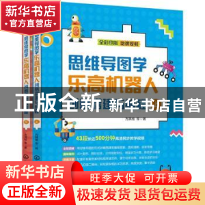 正版 思维导图学乐高机器人创意搭建与编程 方其桂 化学工业出版