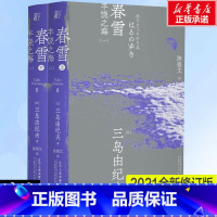 [正版]春雪全2册 三岛由纪夫 日本文学大师大成之作 获第8届读卖文学奖国外经典现当代外国小说书籍书店