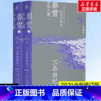 [正版]春雪全2册 三岛由纪夫 日本文学大师大成之作 获第8届读卖文学奖国外经典现当代外国小说书籍书店