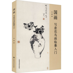 [M]国画 写意花鸟画临摹入门-9787550326873
