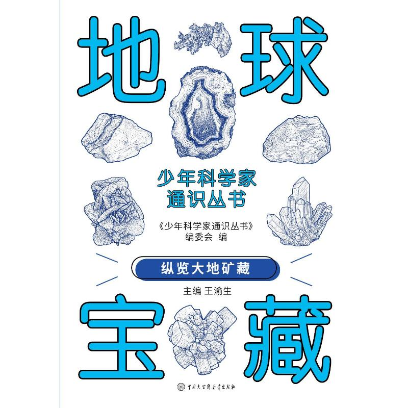 正版新书]少年科学家通识丛书--地球宝藏编委会 著9787520213783