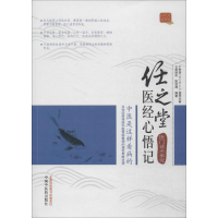 正版新书]任之堂医经心悟记曾培杰//陈创涛9787513219433
