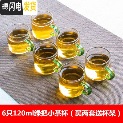 三维工匠玻璃小茶杯带把品杯透明品茗杯子耐热杯功夫茶具套装加厚小品茗杯 6只一套120-绿色-买2套送杯架