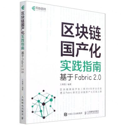 [N]区块链国产化实践指南(基于Fabric2.0)-9787115580375
