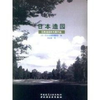 正版新书]日本造园石胜造园所代表作品刘云俊 著作 著9787112059
