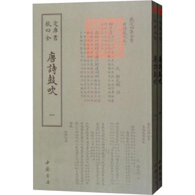 正版新书]唐诗鼓吹(2册)不详9787514921212