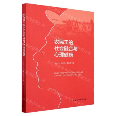 [N]农民工的社会融合与心理健康-9787522719689