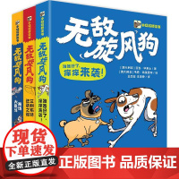 正版 无敌旋风狗 全3册 小猛犸桥梁书 儿童文学 儿童冒险故事 7-10岁儿童阅读的少儿文学书 [澳大利亚]亚当·华莱士