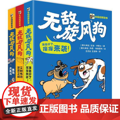 正版 无敌旋风狗 全3册 小猛犸桥梁书 儿童文学 儿童冒险故事 7-10岁儿童阅读的少儿文学书 [澳大利亚]亚当·华莱士
