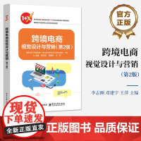 店 跨境电商视觉设计与营销 第2版 第二版 跨境电商B2B数据运营1+X职业技能等级证书配套教材 李志刚 等 编