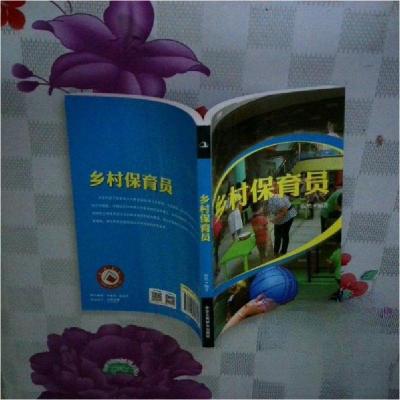 正版新书]乡村保育员依然 编著9787515807805