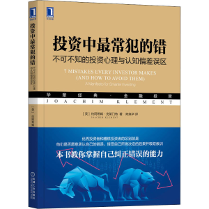 [M]投资中最常犯的错 不可不知的投资心理与认知偏差误区-9787111707325