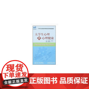(21世纪全国高等院校实用规划教材)大学生心理与心理健康