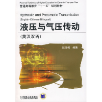 正版新书]液压与气压传动(英汉双语)陈淑梅9787111224495