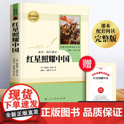 红星照耀中国和红岩与昆虫记全套正版原著完整版人民教育出版社人教版八年级上册必读课外书的初中版中国青年文学名著红心