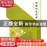 正版 动画形态构成 苏静,解晴著 中国水利水电出版社 9787517004