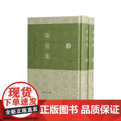 泰泉集 (全二册) 明代岭南文学巨擘黄佐的作品全览及一部诗词赋章、策颂叙赞、铭诵疏对、论议考述等创作的实用教科书