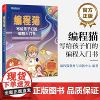 店 编程猫 写给孩子们的编程入门书 针对7-12岁儿童编程入门 从游戏到日常生活通过同龄人编程作品展示编程乐趣