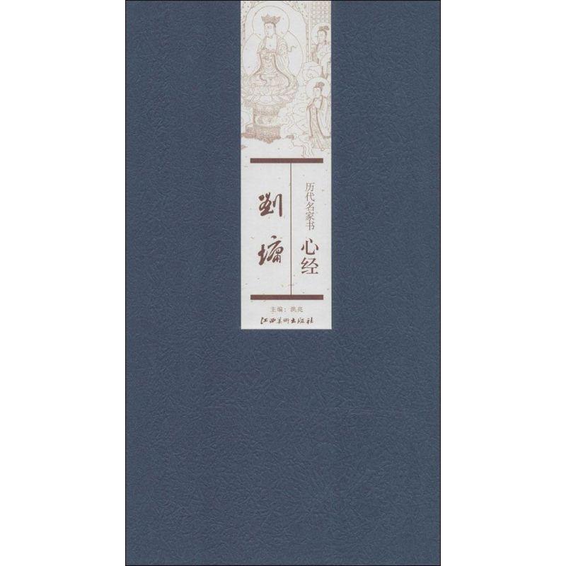 正版新书]历代名家书心经(刘墉)无9787548024774