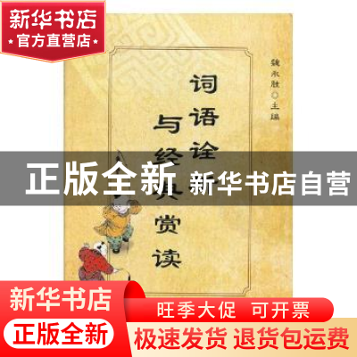 正版 词语诠析与经典赏读 魏永胜主编 兰州大学出版社 9787311042