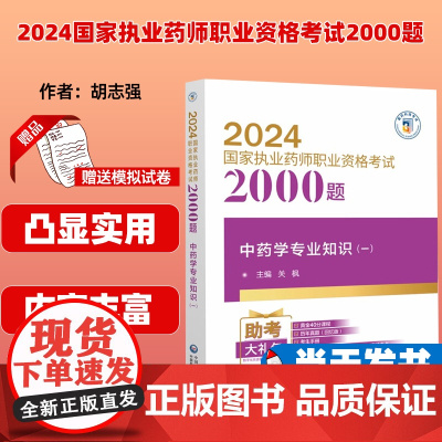 中药学专业知识 一 2024国家执业药师职业资格考试2000题 关枫 主编 中国医药科技出版社 978752144223