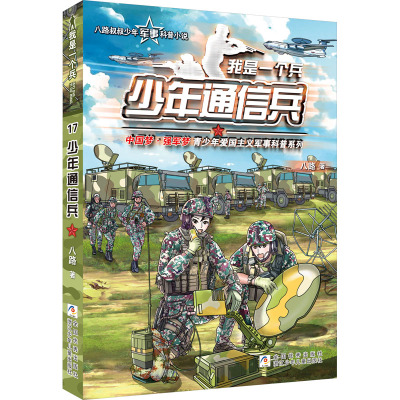 我是一个兵:少年通信兵