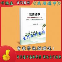 《我用遁甲》叶鸿生奇门遁甲教材 奇门预测术实战案例