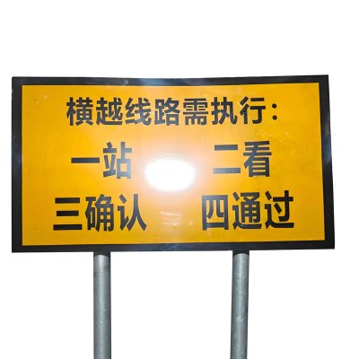 铁驰 警示牌 一站二看三通过 500*900mm 块