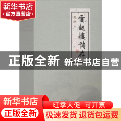 正版 云起楼诗存 蒿峰著 山东人民出版社 9787209118224 书籍