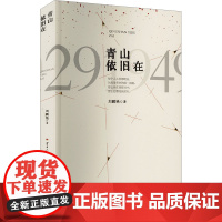 青山依旧在刘鹏艳现代小说1919-1949年云南人民出版社正版