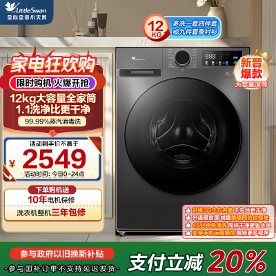 小天鹅(LittleSwan)12KG大容量变频全自动滚筒洗衣机 节能省电蒸汽消毒洗 一级能效 TG120V098WDT