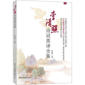 醉染图书李清照诗词英译全集9787517606062