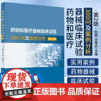 药物和医疗器械临床试验300问及案例分析 第2二版 临床试验质量管理规范GCPgmp新药临床试验实践人民卫生出版社药学专
