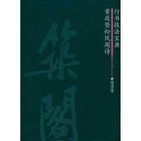 音像黄庭坚松风阁诗罗方华