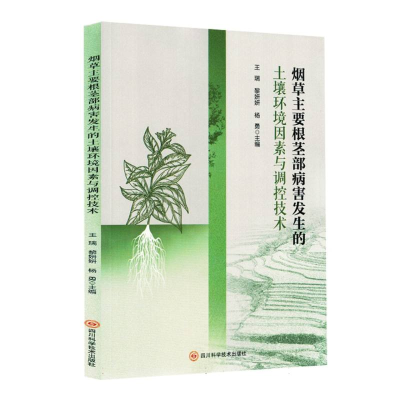 正版新书]烟草主要根茎部病害发生的土壤环境因素与调控技术编者