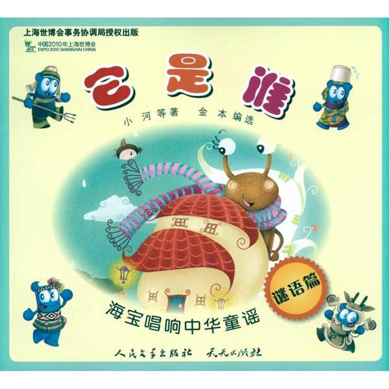 正版新书]海宝唱响中华童谣?它是谁/海宝唱响中华童谣小河978750