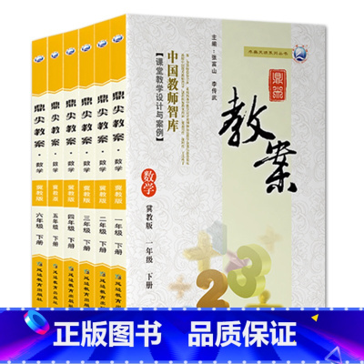 全6册-一二三四五六年级下册-数学冀教版 小学通用 [正版]2023鼎尖教案小学数学冀教版1一2二3三4四5五6六年级上