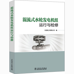 [M]混流式水轮发电机组运行与检修-9787519842406