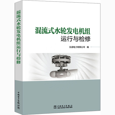 [M]混流式水轮发电机组运行与检修-9787519842406