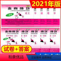 2021中考二模七科全套(仅试卷) 上海 [正版]2021年版走向成功上海市中考二模卷 语文数学英语物理化学历史道德法治