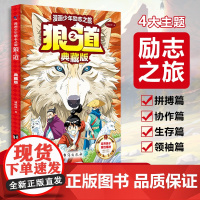 正版漫画少年励志之旅狼之道典藏版狼之道儿童版培养孩子狼性精神锻炼强者思维处世处事书籍 唤醒孩子内在动力 小学生课外阅读书