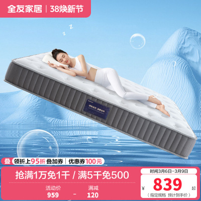 全友家居乳胶床垫袋装弹簧床垫 护脊椰丝棉床垫