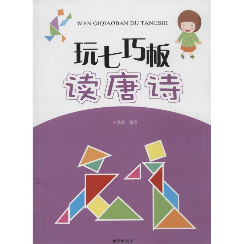 正版新书]玩七巧板读唐诗王维浩9787508292731