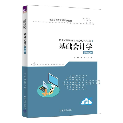 正版新书]基础会计学李迪、赵靖、徐娜、李娟、黄麓璇 著9787302