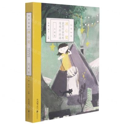 [N]2020冰心奖获奖作家年度优秀作品选(小说卷)-9787559653499