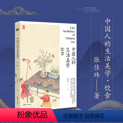[正版]中国人的生活美学·饮食 用他细腻的笔触充满人文关怀的角度以及对美食文化的深度研究为中国人的饮食美学写下注脚