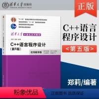 C++语言程序设计(第5版) [正版] C++语言程序设计 第5版 第五版 郑莉 董渊 在线教学版 C++程序设计教程
