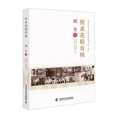 正版新书]胡含传中国科学技术协会9787504682819
