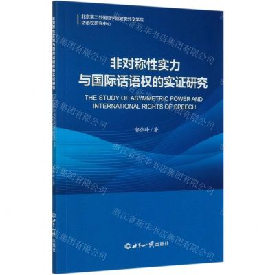 [N]非对称性实力与国际话语权的实证研究-9787501261444