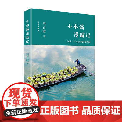 小水滴漫游记(穿过一条古老的运河去大海,了解温州地域灿烂的文化。) 正版书籍